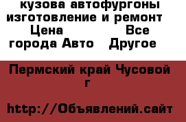 кузова автофургоны изготовление и ремонт › Цена ­ 350 000 - Все города Авто » Другое   . Пермский край,Чусовой г.